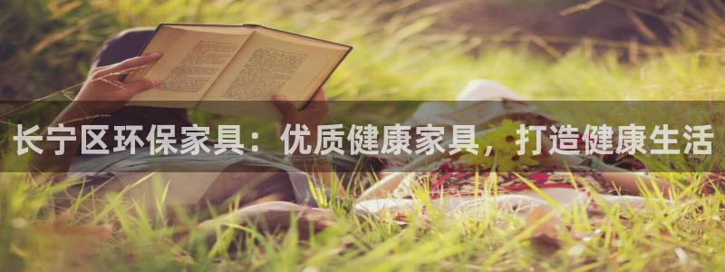 杏耀网址官网：长宁区环保家具：优质健康家具，打造健康生活