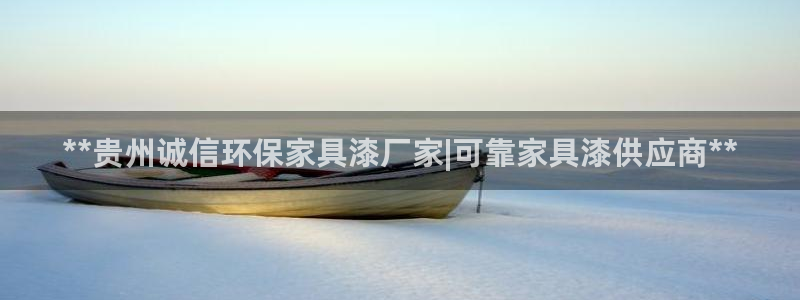 杏耀平台下载：**贵州诚信环保家具漆厂家|可靠家具漆供应商*