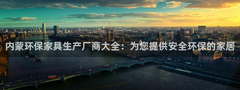 杏耀注册登录测速：内蒙环保家具生产厂商大全：为您提供安全环保