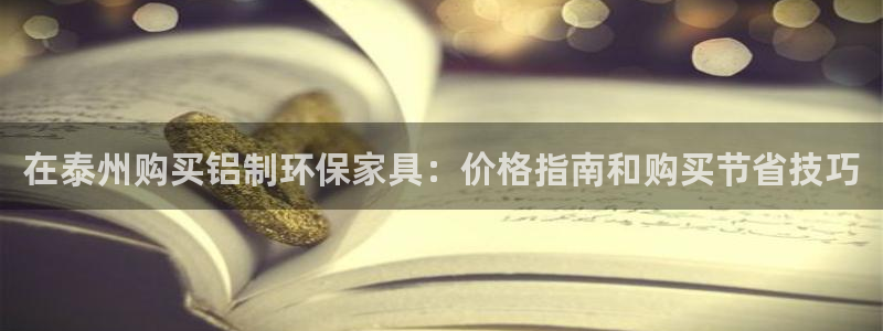 杏耀平台线路测试：在泰州购买铝制环保家具：价格指南和购买节省
