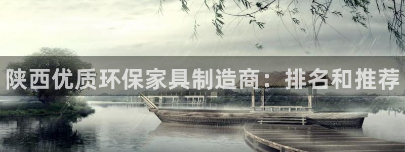 杏耀登陆网站：陕西优质环保家具制造商：排名和推荐