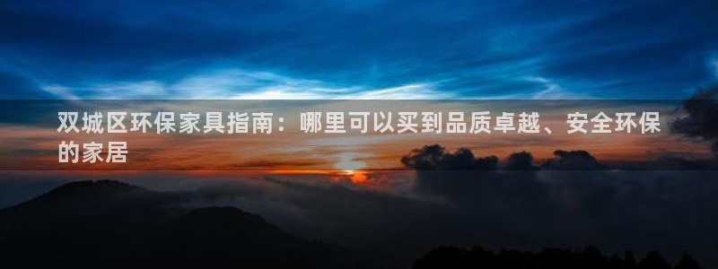 杏耀代理1980：双城区环保家具指南：哪里可以买到品质卓越、