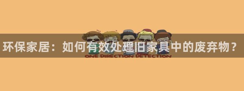杏耀官方注册中心：环保家居：如何有效处理旧家具中的废弃物？
