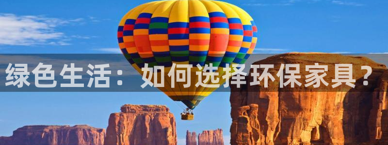 杏耀官网注册地址：绿色生活：如何选择环保家具？