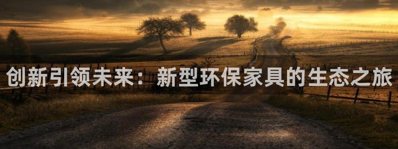 杏耀平台官方网站下载：创新引领未来：新型环保家具的生态之旅