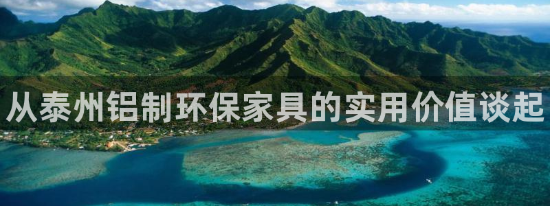 杏耀平台官方网站下载：从泰州铝制环保家具的实用价值谈起