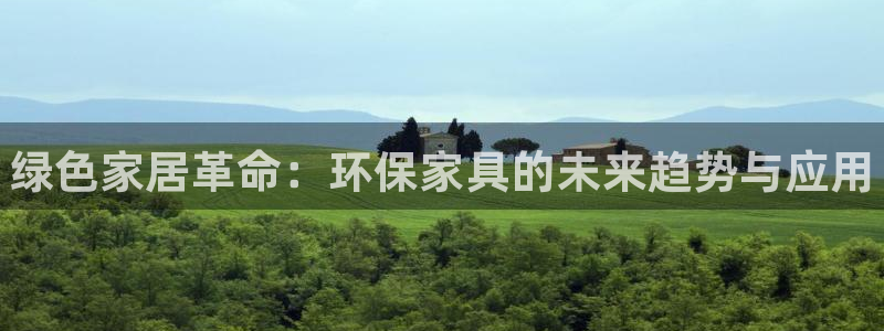 杏耀注册链接：绿色家居革命：环保家具的未来趋势与应用