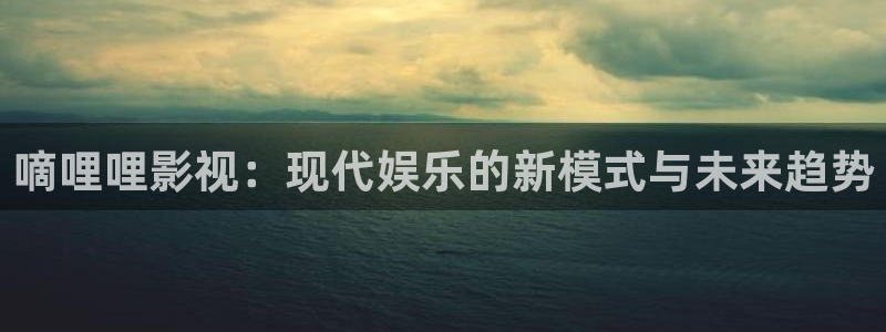 五杀影院在线免费观看：嘀哩哩影视：现代娱乐的新模式与未来趋势
