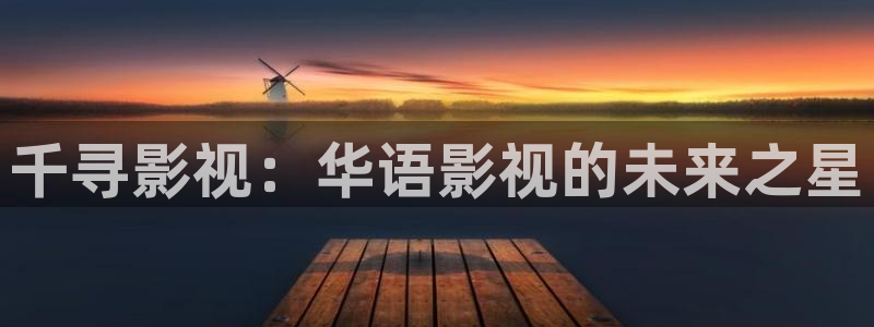 五杀影院高清在线观看：千寻影视：华语影视的未来之星