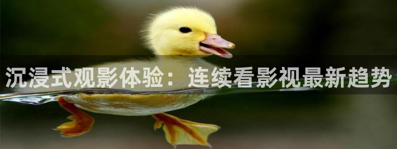五杀影院色：沉浸式观影体验：连续看影视最新趋势