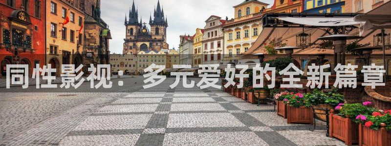 五杀影院在线播放：同性影视：多元爱好的全新篇章