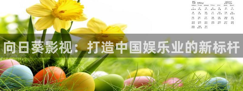 五杀影院免费高清完整版在线观看：向日葵影视：打造中国娱乐业的新标杆