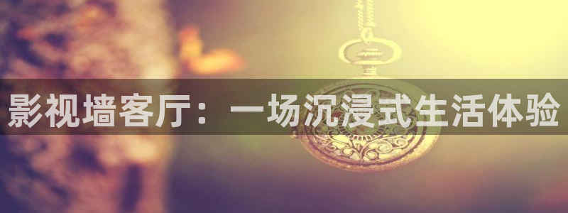 五杀影院高清在线观看：影视墙客厅：一场沉浸式生活体验