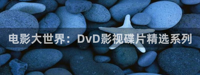五杀影院在线观看免费播放：电影大世界：DvD影视碟片精选系列