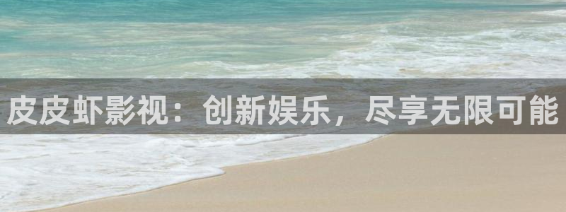 五杀影院免费高清完整版在线观看：皮皮虾影视：创新娱乐，尽享无限可能