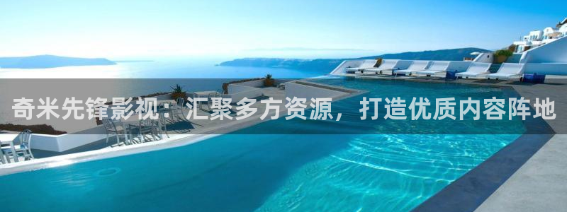 五杀影院在线观看：奇米先锋影视：汇聚多方资源，打造优质内容阵地